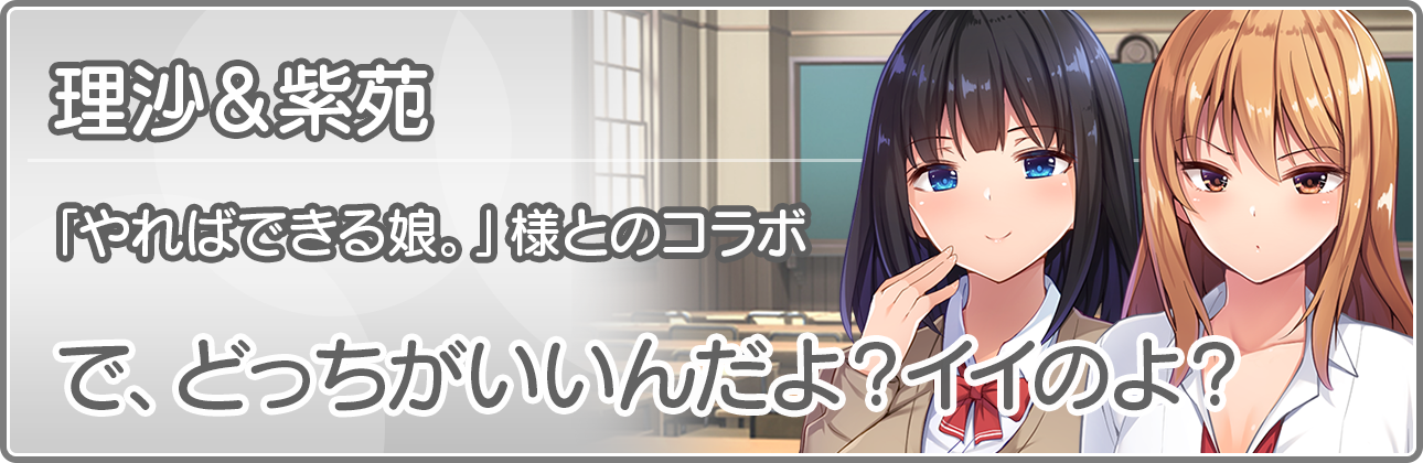 「どっちがイイんだよ？」の後藤理沙、雨宮紫苑です。