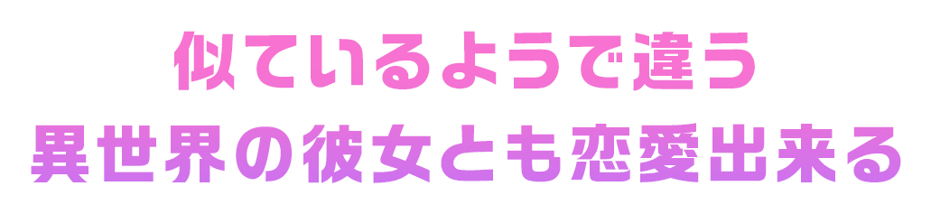 似ているようで違う異世界の彼女とも恋愛できる