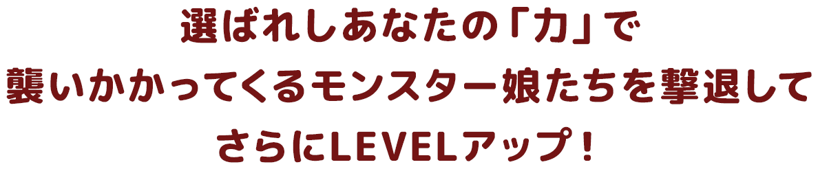 選ばれしあなたの「力」で